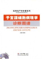 子宫颈细胞病理学诊断图谱