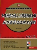 外商投资企业人力资源法务全解 应对新劳动法律全攻略