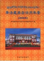 果洛藏族自治州年鉴 2005