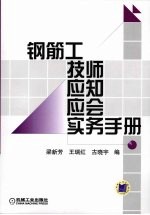 钢筋工技师应知应会实务手册