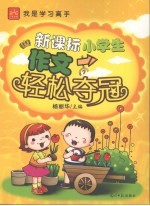 新课标小学生作文轻松夺冠