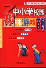 中小学校园趣味游戏百例