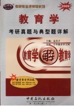 教育学考研真题与典型题详解 2009