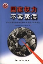 国家权力不容亵渎 来自首都惩治和预防职务犯罪第一线的报告