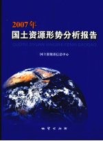 2007年国土资源形势分析报告