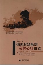 俄国封建晚期农村公社研究 1649-1861