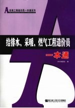 给排水、采暖、燃气工程造价员一本通