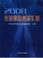 农药管理信息汇编：2008