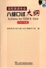 高校英语专业八级口试大纲 2007年版