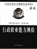 行政职业能力测验 新版