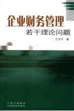 企业财务管理若干理论问题