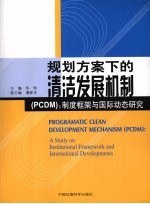 规划方案下的清洁发展机制 PCDM 制度框架与国际动态研究