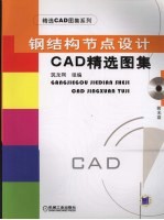 钢结构节点设计CAD精选图集