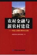 农村金融与新农村建设：中国人民银行青年论文集