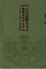 古代防御军事与墨家和平主义  《墨子·备城门》综合研究