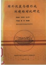 国外泥炭与煤形成环境的对比研究