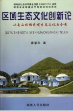 区域生态文化创新论  以南山牧场区域生态文化为个案