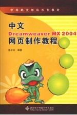 中文Dreamweaver MX 2004网页制作教程