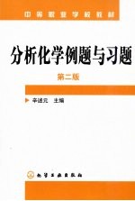 分析化学例题与习题 2版