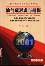 油气藏形成与勘探 石油大学石油天然气成藏机理教育部重点实验室2001年科研成果文集