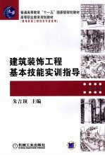 建筑装饰工程基本技能实训指导