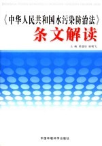 《中华人民共和国水污染防治法》条文解读