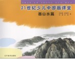 21世纪少儿中国画课堂 画山水篇