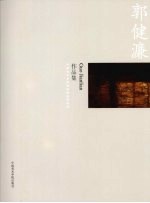 中国美术学院造型基础部教师作品集 郭健濂