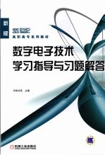 数字电子技术学习指导与习题解答