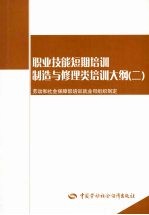 职业技能短期培训制造与修理类培训大纲  2