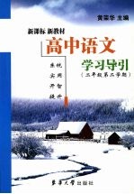 高中语文学习导引 二年级 第二学期