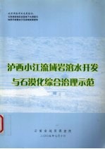 泸西小江流域岩溶水开发与石漠化综合治理示范