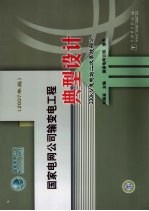 国家电网公司输变电工程典型设计 2007年版 330kV变电站二次系统部分