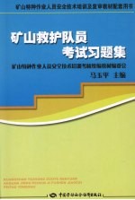 矿山救护队员考试习题集