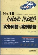 行政诉讼国家赔偿实务问答与案例精析