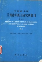 中国科学院兰州冰川冻土研究所集刊 第8号 雪灾遥感监测与寒区信息系统研究专辑