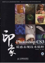 Photoshop CS3印象质感表现技术精粹