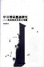 中日禅宗墨迹研究：及其相关文化之考察