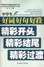 中学生好词好句好段精彩开头精彩结尾精彩过渡