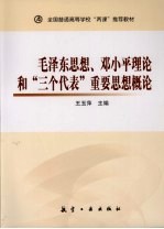 毛泽东思想、邓小平理论与三个代表重要思想概论