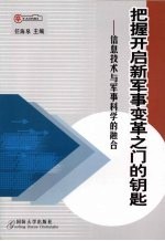 把握开启新军事变革之门的钥匙 信息技术与军事科学的融合