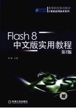 Flash 8中文版实用教程