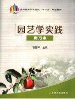 园艺学实践 南方本