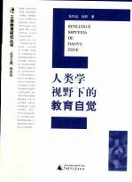 人类学视野下的教育自觉