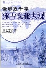 世界五千年冰雪文化大观