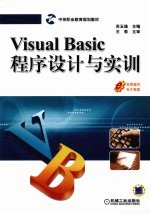 Visual Basic程序设计与实训