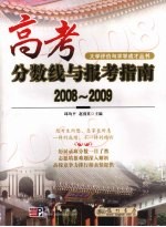 高考分数线与报考指南 2008-2009