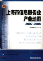 上海市信息服务业产业地图 2007-2008