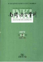 南开语言学刊 2007年 第2期 总第10期