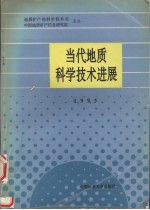 当代地质科学技术进展 1993